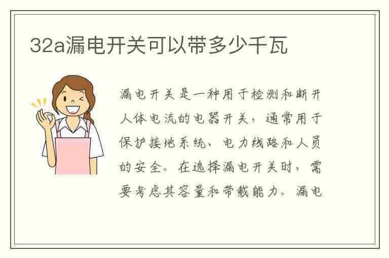 32a漏电开关可以带多少千瓦(32a漏电开关可以带多少千瓦怎么算)